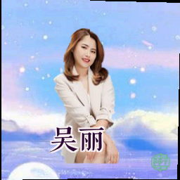 吴丽