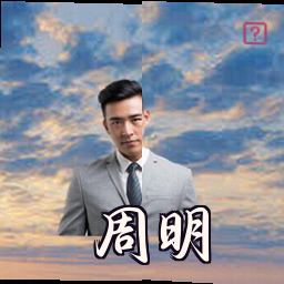周明