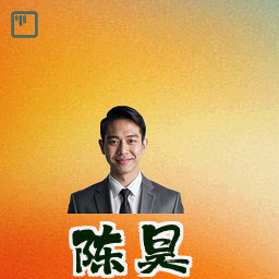 陈昊